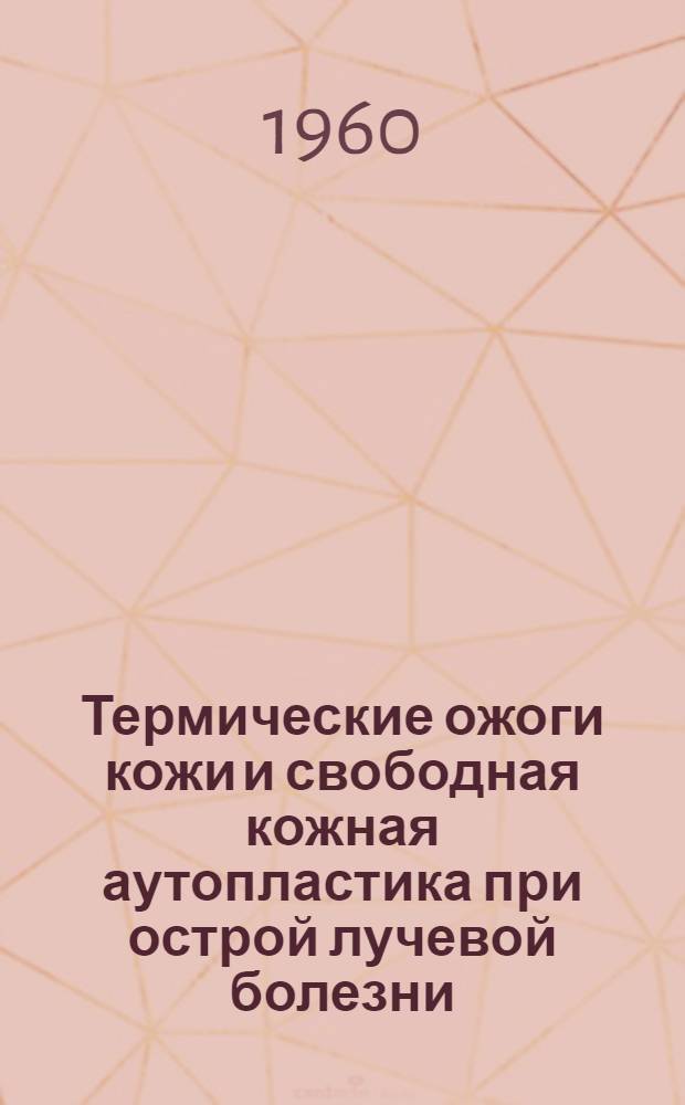Термические ожоги кожи и свободная кожная аутопластика при острой лучевой болезни : (Эксперим. исследование) : Автореферат дис. на соискание учен. степени кандидата мед. наук