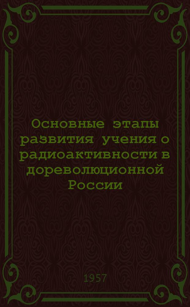 Основные этапы развития учения о радиоактивности в дореволюционной России
