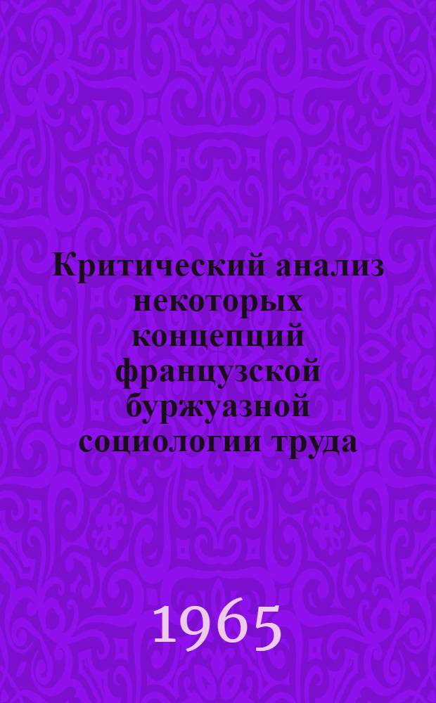 Критический анализ некоторых концепций французской буржуазной социологии труда : Автореферат дис. на соискание учен. степени кандидата филос. наук
