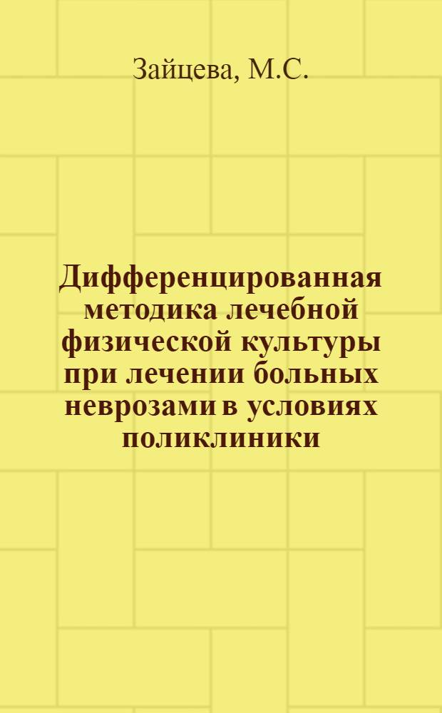 Дифференцированная методика лечебной физической культуры при лечении больных неврозами в условиях поликлиники : Автореферат дис. на соискание учен. степени канд. пед. наук