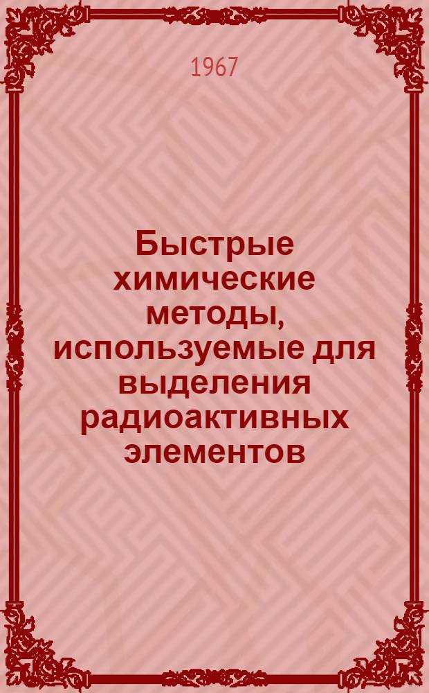 Быстрые химические методы, используемые для выделения радиоактивных элементов : (Обзор)