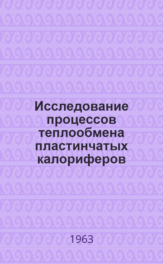 Исследование процессов теплообмена пластинчатых калориферов : Автореферат дис. на соискание учен. степени кандидата техн. наук
