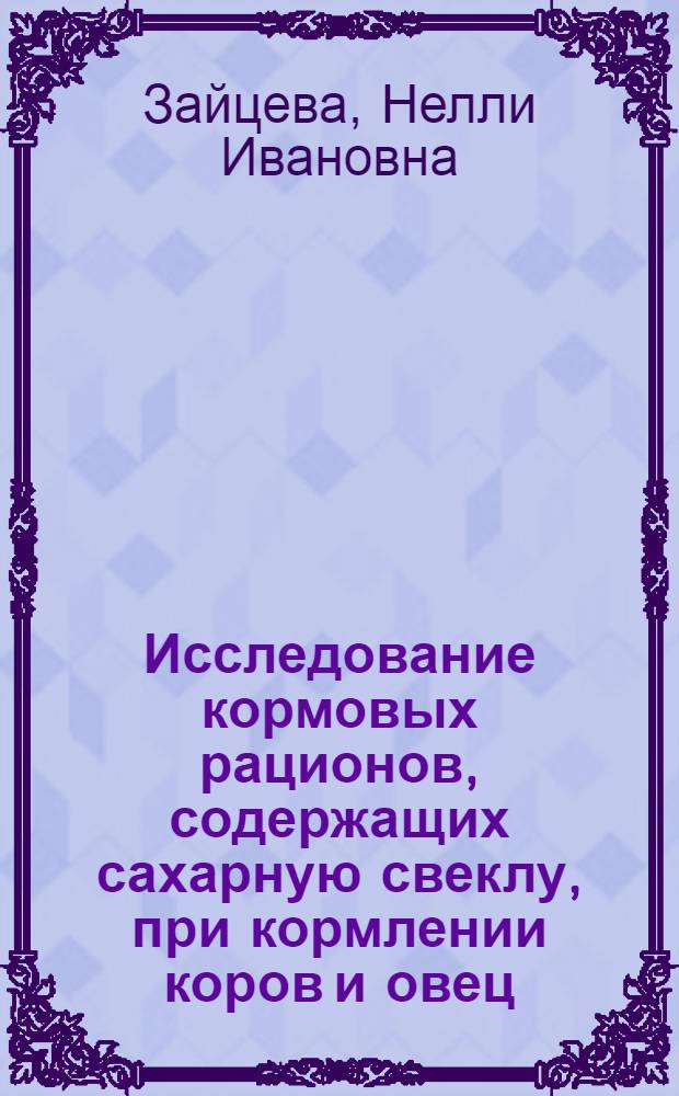Исследование кормовых рационов, содержащих сахарную свеклу, при кормлении коров и овец : Автореферат дис. на соискание учен. степени кандидата с.-х. наук
