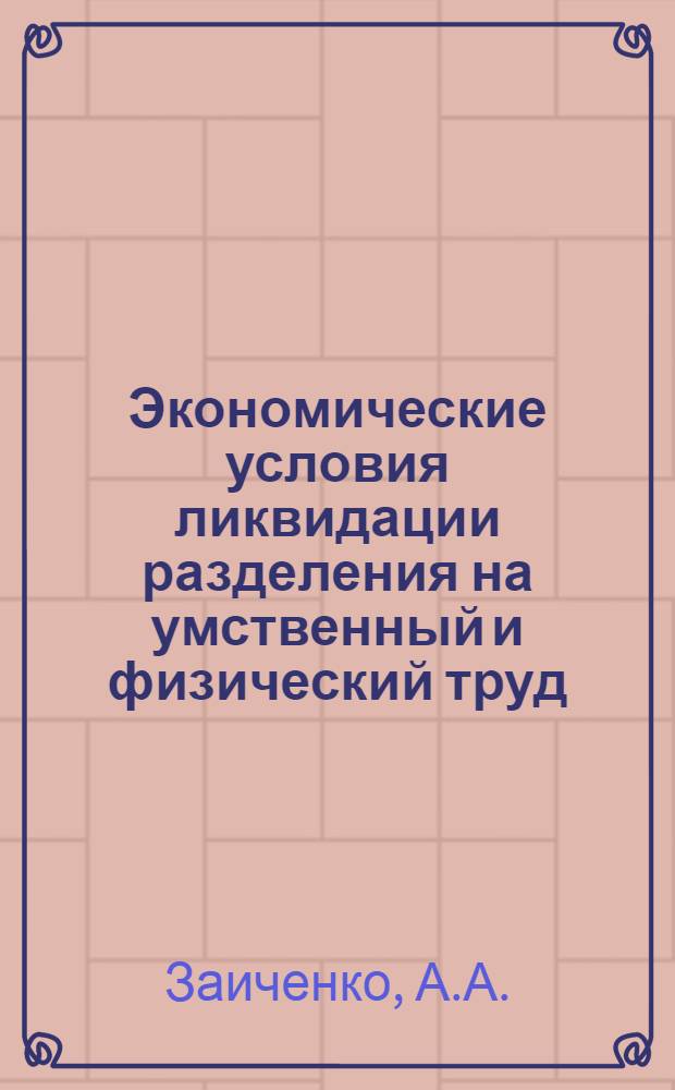 Экономические условия ликвидации разделения на умственный и физический труд : Автореферат дис. на соискание учен. степени канд. экон. наук : (590)