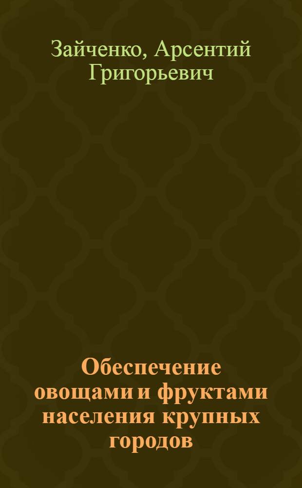 Обеспечение овощами и фруктами населения крупных городов : (На примере г. Киева) : Автореферат дис. на соискание учен. степени канд. экон. наук