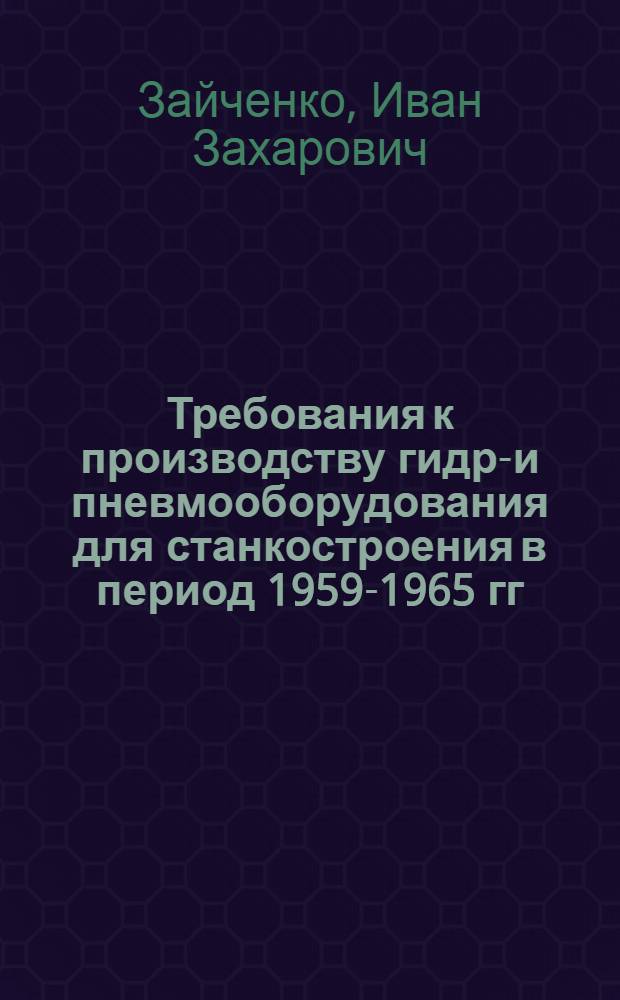 Требования к производству гидро- и пневмооборудования для станкостроения в период 1959-1965 гг.