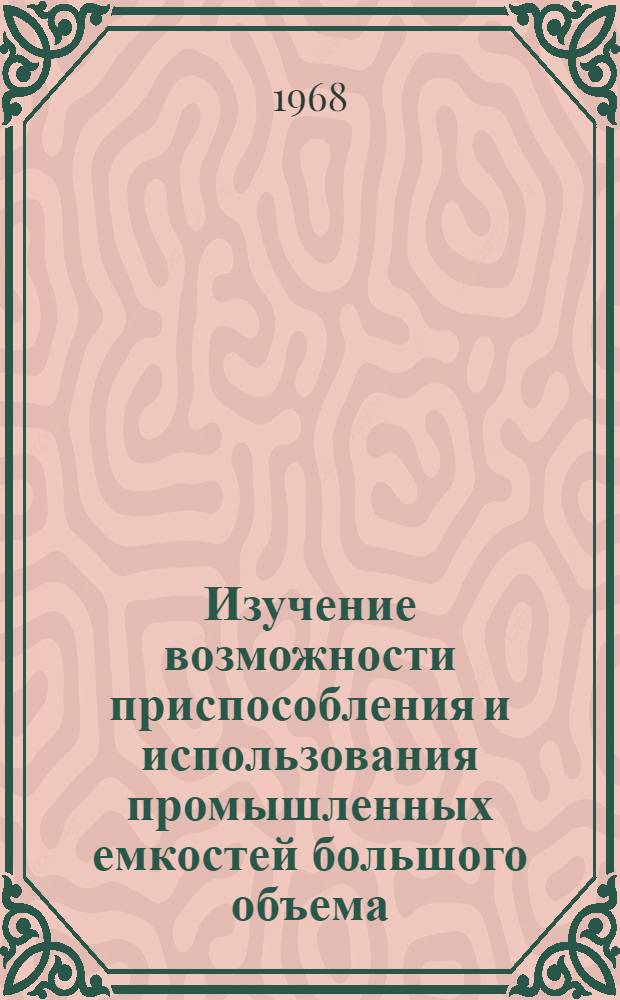 Изучение возможности приспособления и использования промышленных емкостей большого объема, а также простейших методов для массовой дезинфекции одежды в очаге бактериологического заражения : Автореферат дис. на соискание учен. степени канд. мед. наук