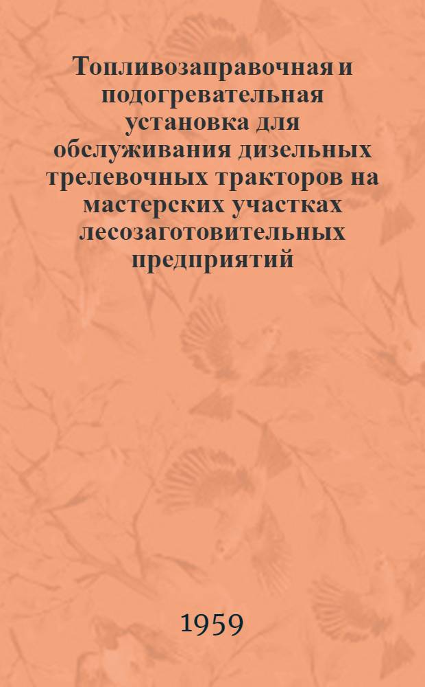 Топливозаправочная и подогревательная установка для обслуживания дизельных трелевочных тракторов на мастерских участках лесозаготовительных предприятий