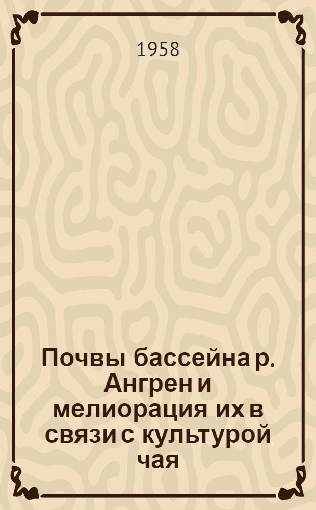 Почвы бассейна р. Ангрен и мелиорация их в связи с культурой чая : Автореферат дис. на соискание учен. степени кандидата с.-х. наук