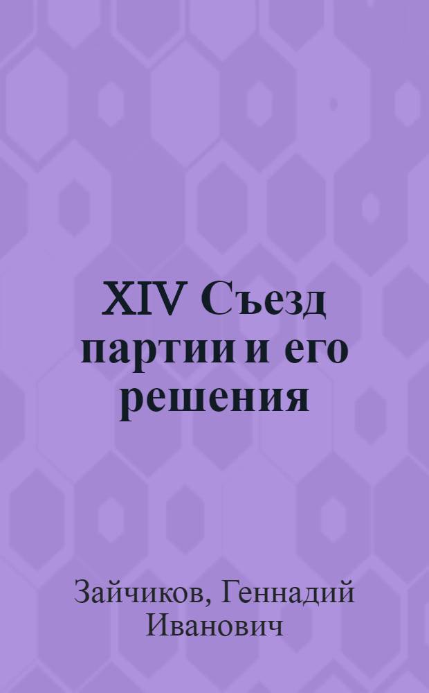 XIV Съезд партии и его решения : Курс партии на социалистическую индустриализацию страны : Конспект лекций