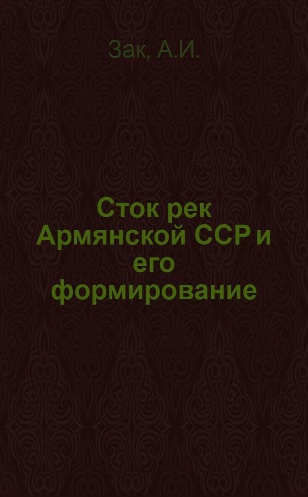 Сток рек Армянской ССР и его формирование : Автореферат дис. на соискание учен. степени кандидата геогр. наук