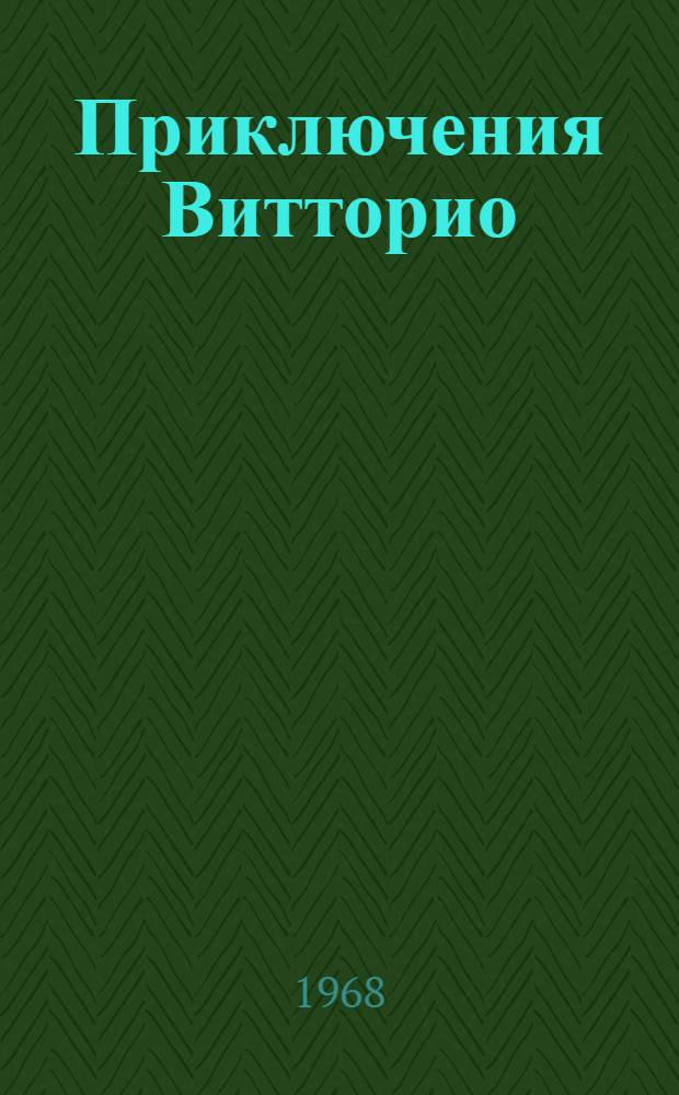 Приключения Витторио : Героич. комедия : В 2 ч