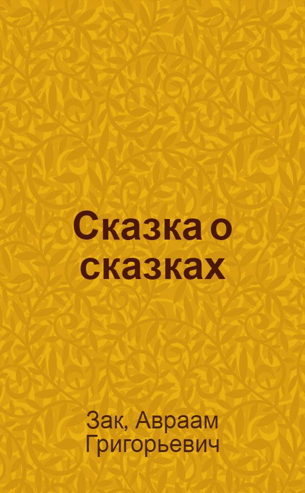 Сказка о сказках : В 3 д. : Для детей