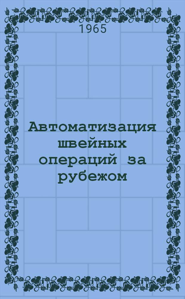 Автоматизация швейных операций за рубежом