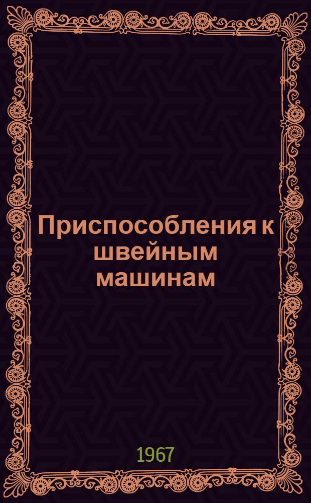 Приспособления к швейным машинам