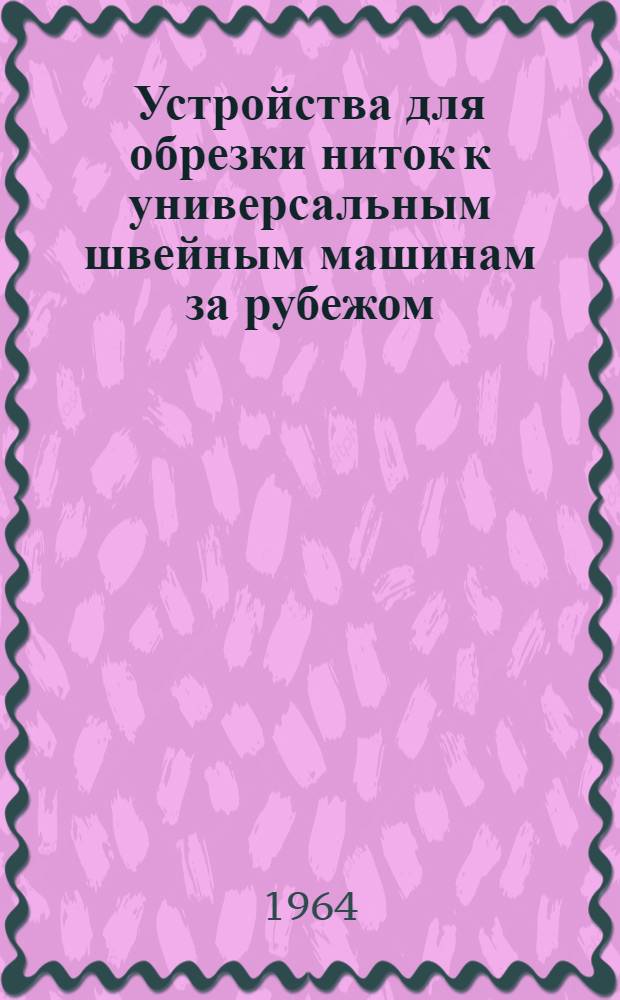 Устройства для обрезки ниток к универсальным швейным машинам за рубежом