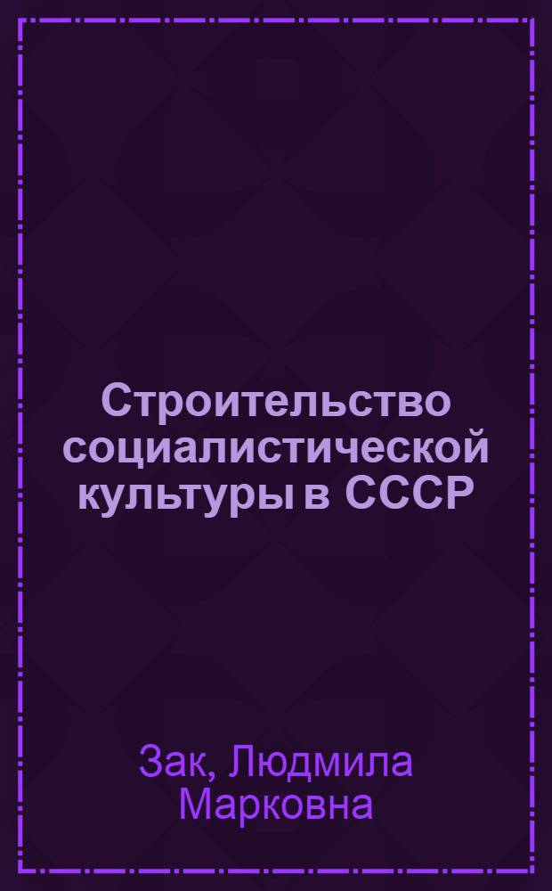 Строительство социалистической культуры в СССР (1933-1937 гг.) : Автореферат дис. на соискание учен. степени д-ра ист. наук