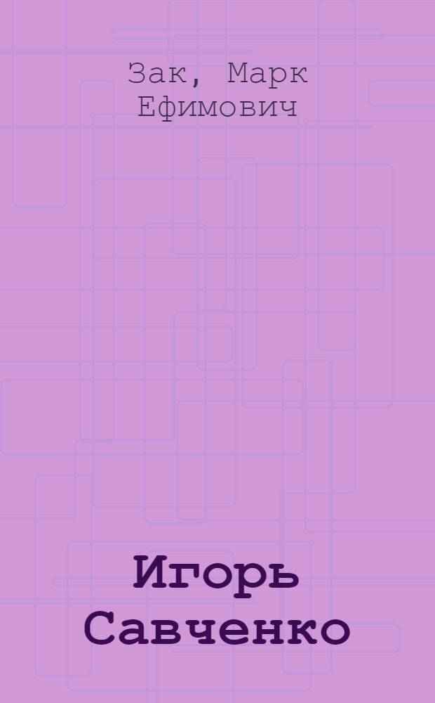 Игорь Савченко