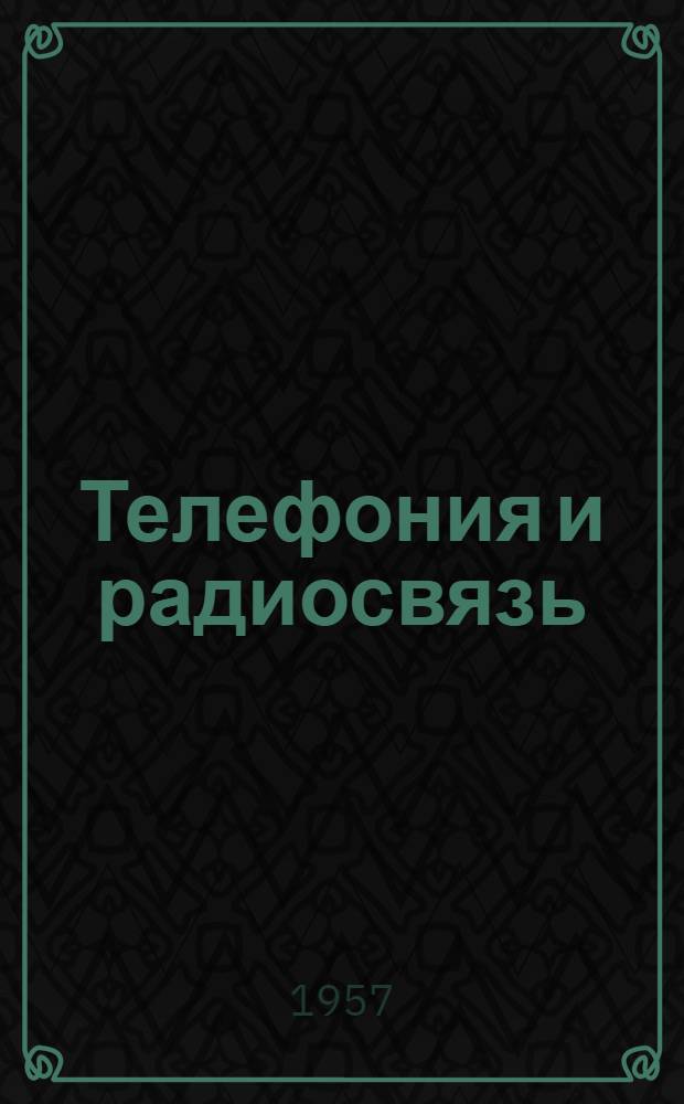 Телефония и радиосвязь : Метод. пособие для учителей физики и электротехники школ г. Саратова