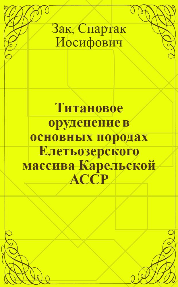 Титановое оруденение в основных породах Елетьозерского массива Карельской АССР : Автореферат дис. на соискание учен. степени кандидата геол.-минерал. наук