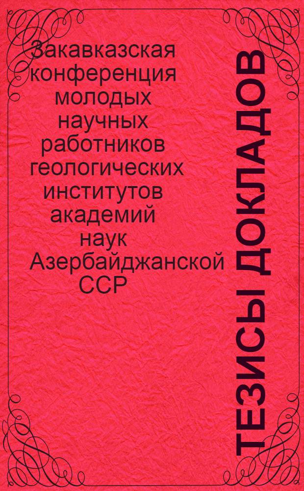 Тезисы докладов