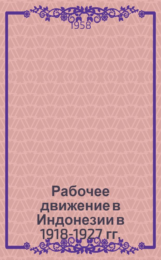 Рабочее движение в Индонезии в 1918-1927 гг. : Автореферат дис. на соискание учен. степени кандидата ист. наук