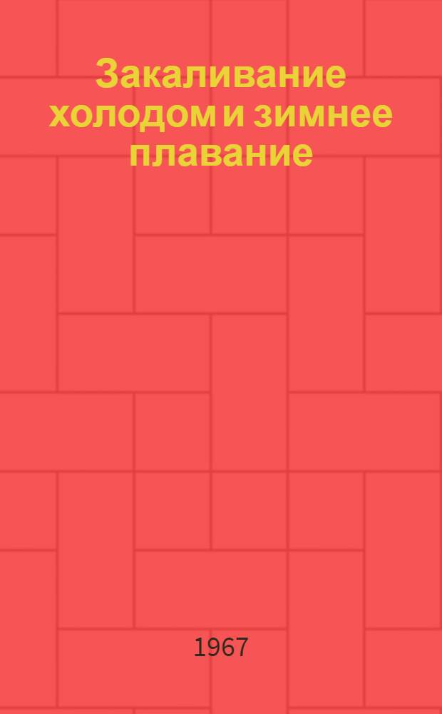 Закаливание холодом и зимнее плавание : (Метод. письмо)