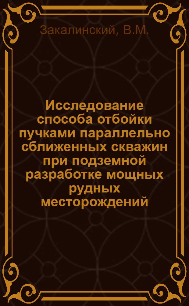 Исследование способа отбойки пучками параллельно сближенных скважин при подземной разработке мощных рудных месторождений : Автореферат дис. на соискание учен. степени канд. техн. наук : (311)