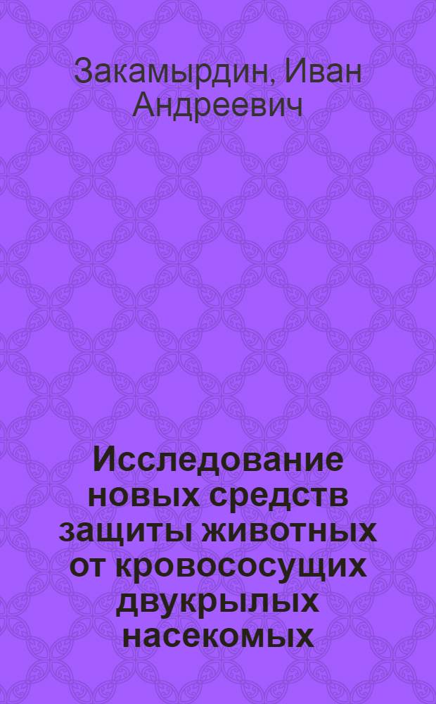 Исследование новых средств защиты животных от кровососущих двукрылых насекомых (полихлорпинена и гексамида) : Автореферат дис. на соискание учен. степени кандидата вет. наук