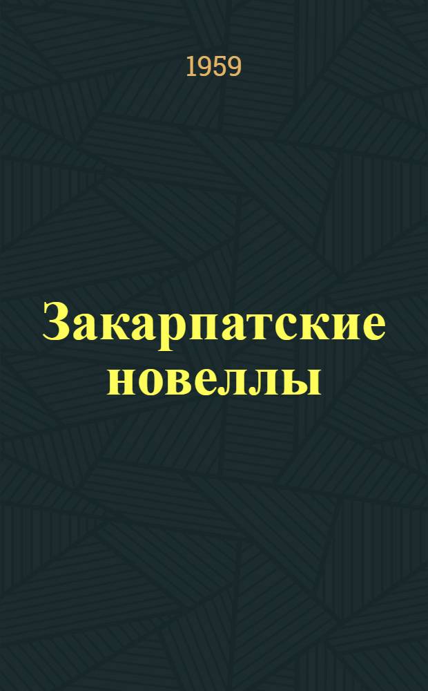 Закарпатские новеллы : Сборник