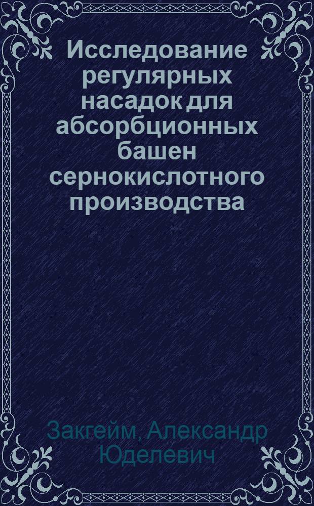 Исследование регулярных насадок для абсорбционных башен сернокислотного производства : Автореферат дис., представл. на соискание учен. степени кандидата техн. наук