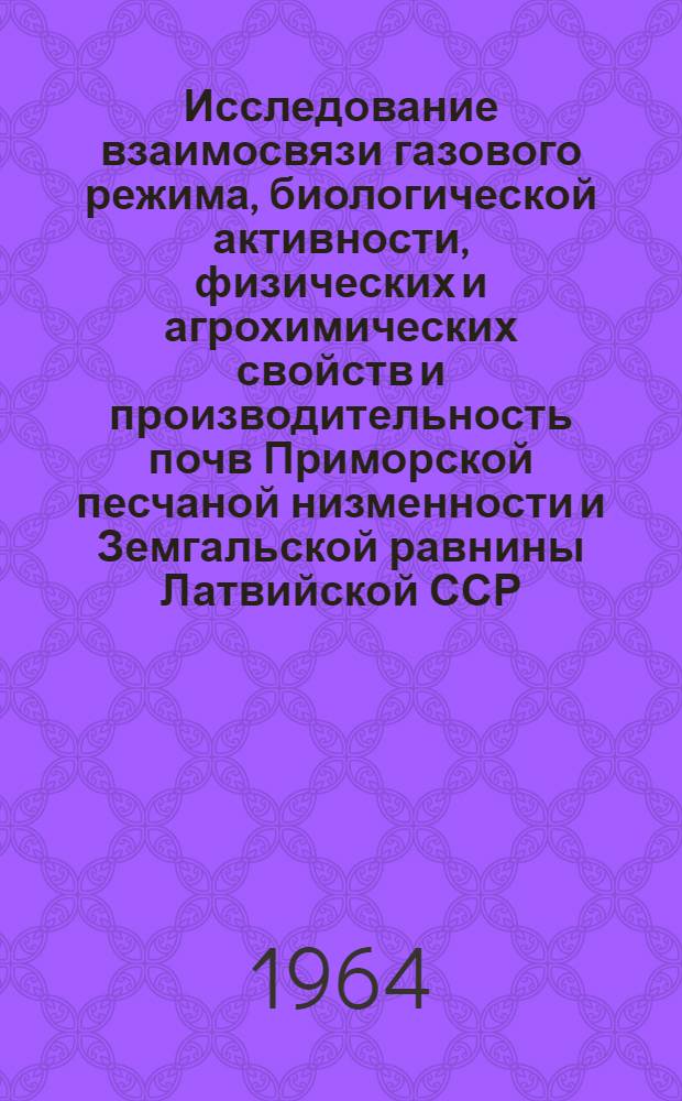 Исследование взаимосвязи газового режима, биологической активности, физических и агрохимических свойств и производительность почв Приморской песчаной низменности и Земгальской равнины Латвийской ССР : Автореферат дис. на соискание учен. степени кандидата с.-х. наук