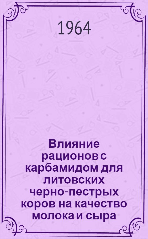 Влияние рационов с карбамидом для литовских черно-пестрых коров на качество молока и сыра : Автореферат дис. на соискание учен. степени кандидата с.-х. наук