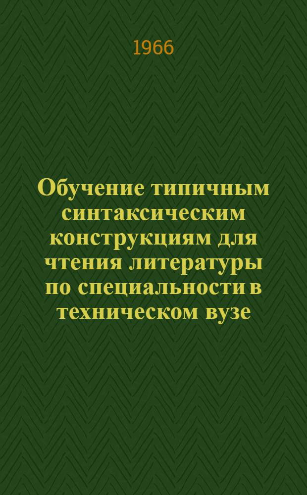Обучение типичным синтаксическим конструкциям для чтения литературы по специальности в техническом вузе : (На материале нем. яз.) : Автореферат дис. на соискание учен. степени канд. пед. наук