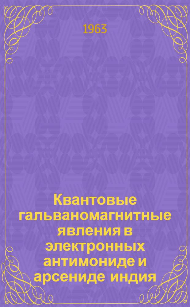 Квантовые гальваномагнитные явления в электронных антимониде и арсениде индия : Автореферат дис. на соискание учен. степени кандидата физ.-мат. наук
