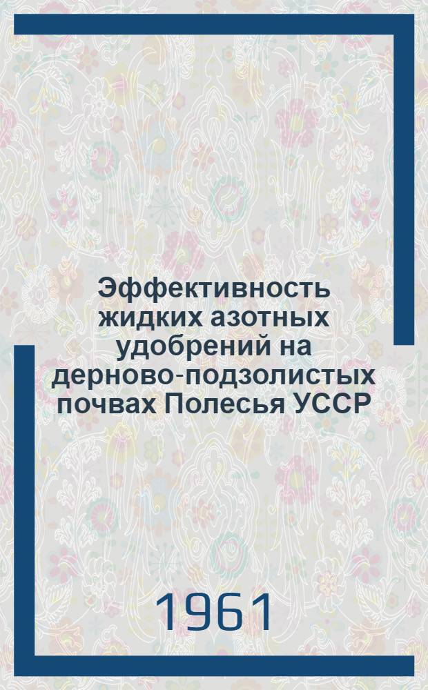 Эффективность жидких азотных удобрений на дерново-подзолистых почвах Полесья УССР : Автореферат дис. на соискание учен. степени кандидата с.-х. наук