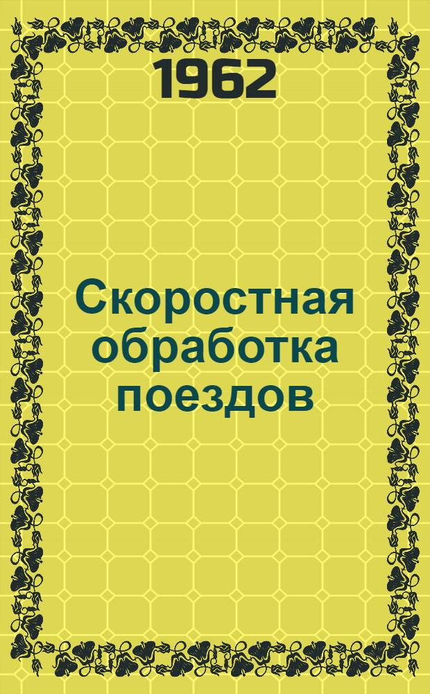 Скоростная обработка поездов : (Из опыта старшего осмотрщика вагонов пункта техн. осмотра ст. Чарджоу т. Худдыева Джоракул)