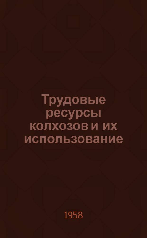 Трудовые ресурсы колхозов и их использование : (На примере колхозов Калин. района Ташк. обл.) : Автореферат дис. на соискание учен. степени кандидата экон. наук
