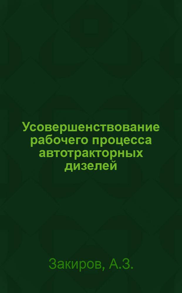 Усовершенствование рабочего процесса автотракторных дизелей : Автореферат дис. на соискание учен. степени канд. техн. наук : (410)