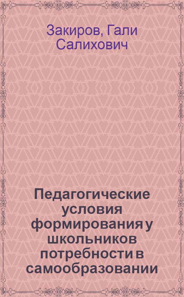 Педагогические условия формирования у школьников потребности в самообразовании : (На материале курсов математики и физики 8 класса) : Автореферат дис. на соискание учен. степени канд. пед. наук : (730)