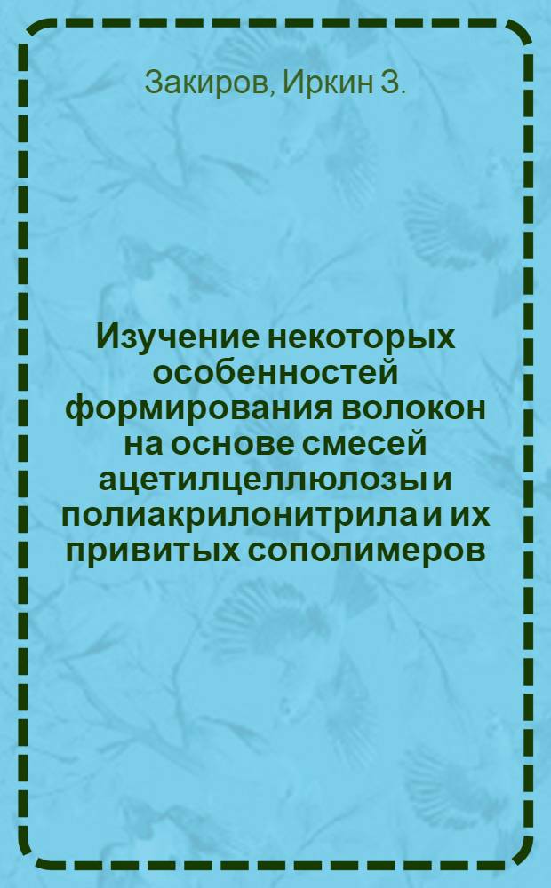 Изучение некоторых особенностей формирования волокон на основе смесей ацетилцеллюлозы и полиакрилонитрила и их привитых сополимеров : 354 - технология хим. волокон : Автореферат дис. на соискание учен. степени канд. техн. наук