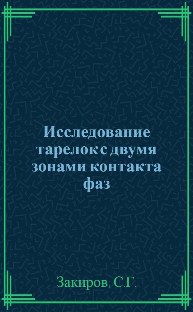 Исследование тарелок с двумя зонами контакта фаз (гидродинамика и массообмен) : Автореферат дис. на соискание учен. степени канд. техн. наук