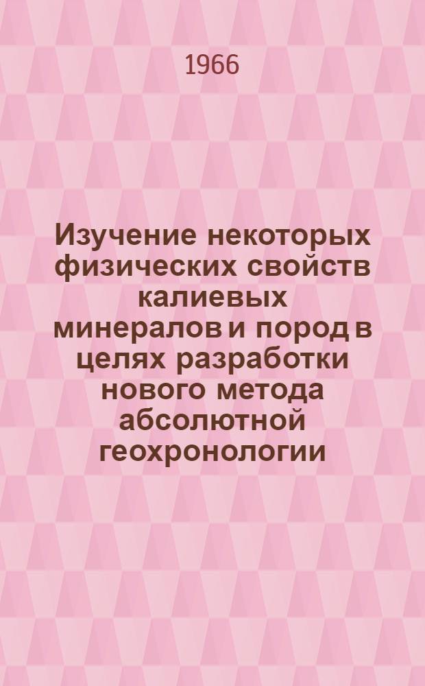 Изучение некоторых физических свойств калиевых минералов и пород в целях разработки нового метода абсолютной геохронологии : Автореферат дис. на соискание учен. степени канд. техн. наук