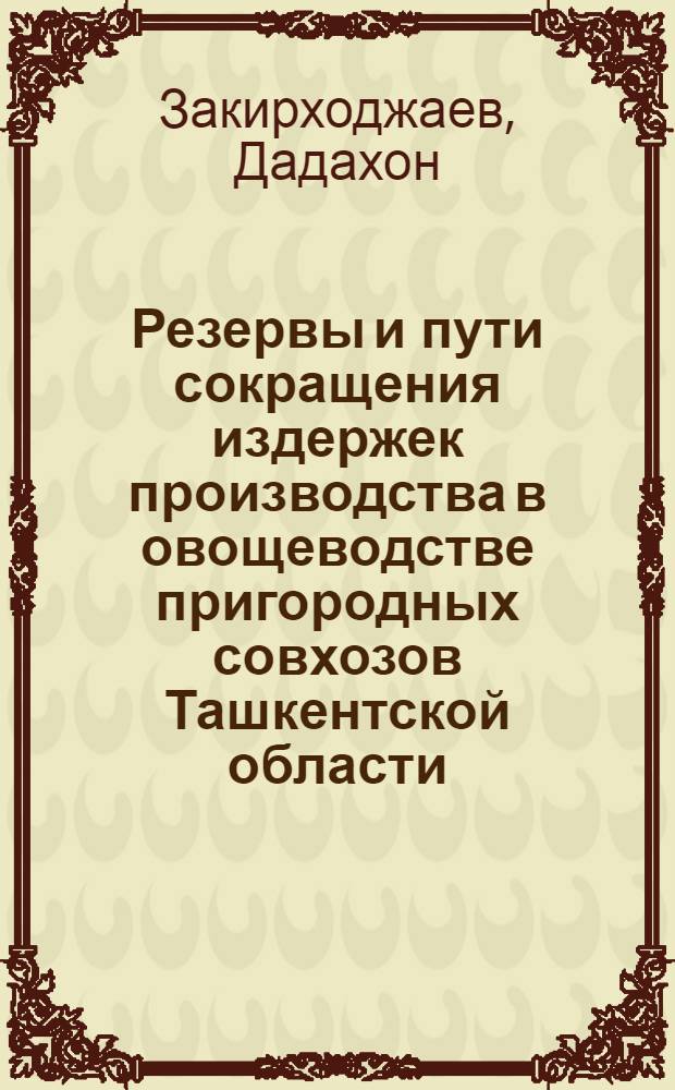 Резервы и пути сокращения издержек производства в овощеводстве пригородных совхозов Ташкентской области : Автореферат дис. на соискание учен. степени кандидата экон. наук