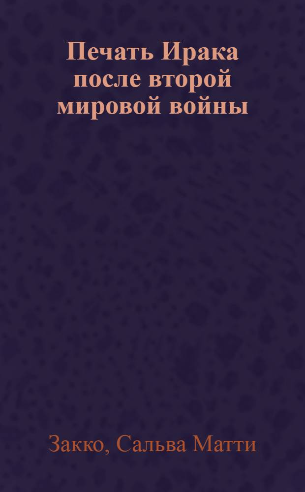 Печать Ирака после второй мировой войны : Основные тенденции развития (1946-1966 гг.) : Автореферат дис. на соискание учен. степени канд. ист. наук