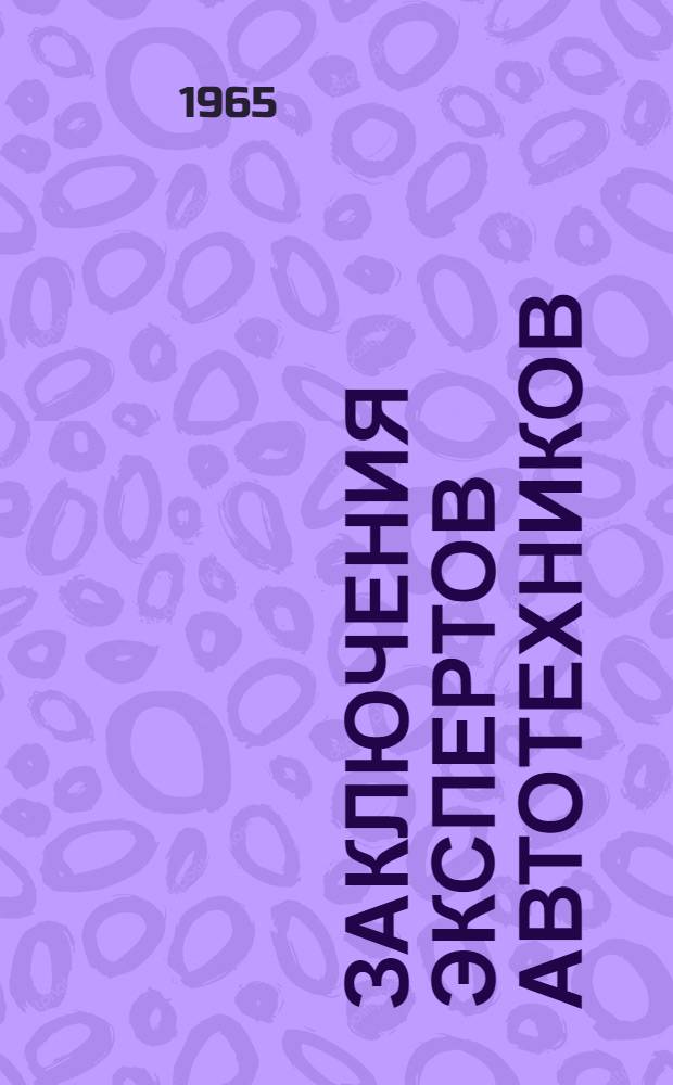 Заключения экспертов автотехников : (Материалы Науч.-исслед. лаборатории автотехн. экспертиз)