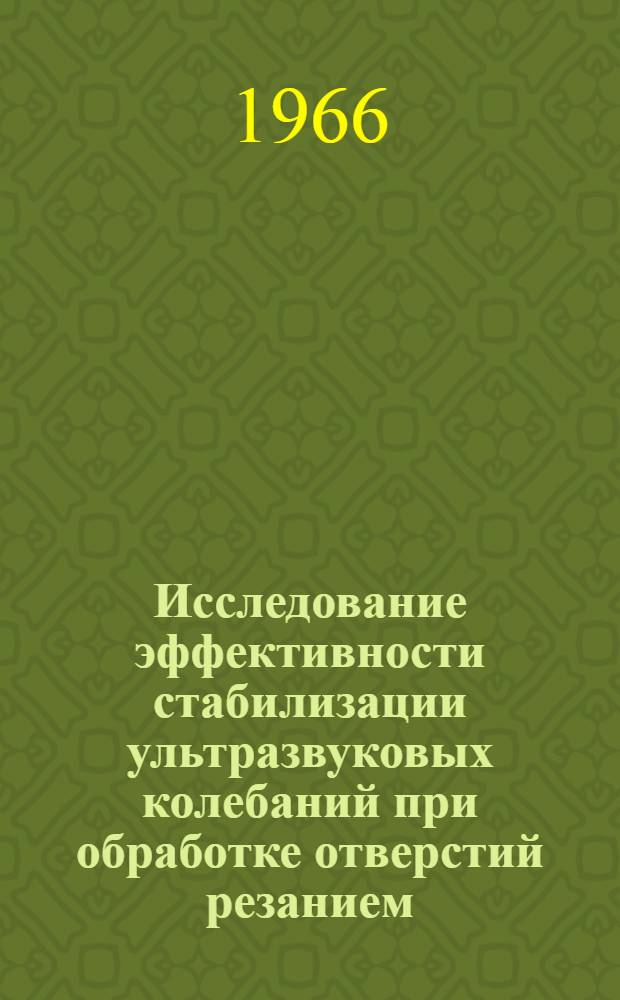 Исследование эффективности стабилизации ультразвуковых колебаний при обработке отверстий резанием : Автореферат дис. на соискание учен. степени канд. техн. наук