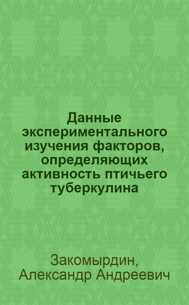 Данные экспериментального изучения факторов, определяющих активность птичьего туберкулина : Автореферат дис. на соискание учен. степени кандидата вет. наук