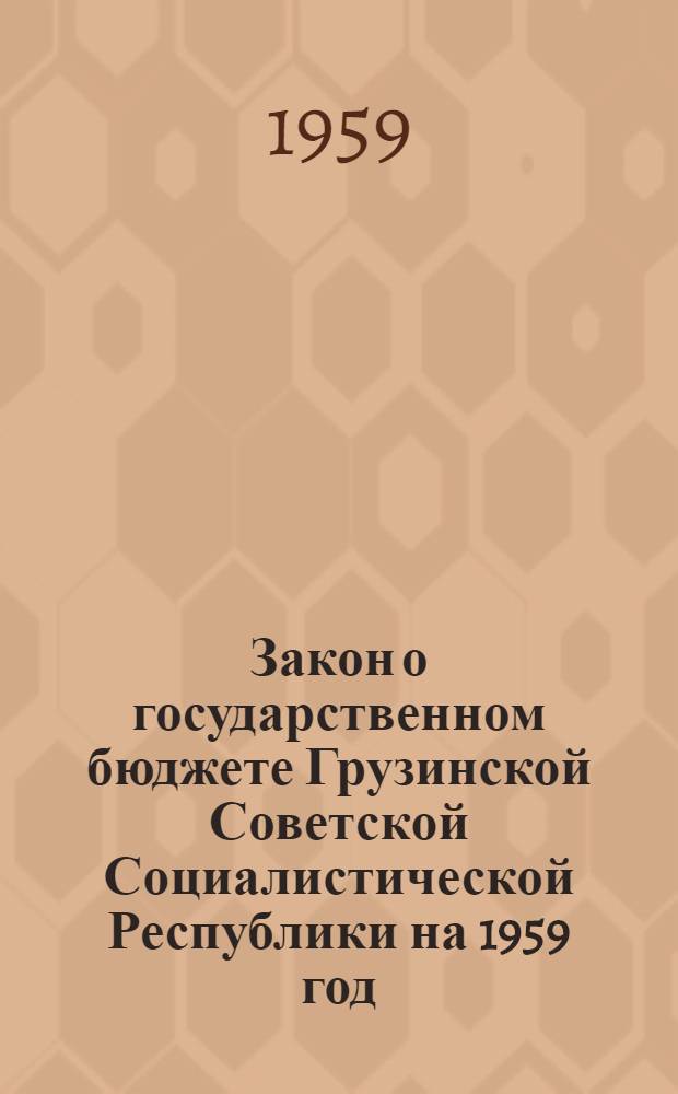 Закон о государственном бюджете Грузинской Советской Социалистической Республики на 1959 год : Проект
