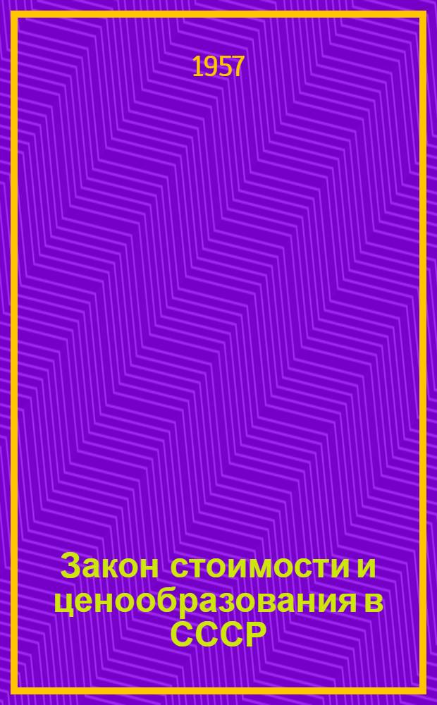 Закон стоимости и ценообразования в СССР